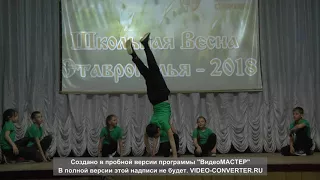Школьная весна -2018 Апанасенковский район