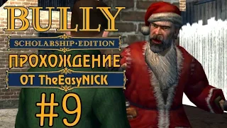 Bully. Scholarship Edition. Прохождение. #9. С Рождеством!