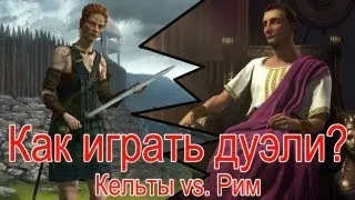 Как играть дуэль в Civilization V. Кельты против Рима