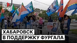 ⭕️ Хабаровск вышел поддержать Фургала и политзаключенных | 02.09.2023