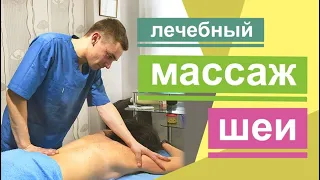 Лечебный массаж шеи и воротниковой зоны в Киеве. Therapeutic massage of the neck in Kiev.