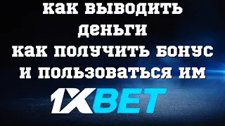 Не могу получить бонус в 1xbet! Как 100% получать свои подарки и не рисковать отыгранным бонусом?