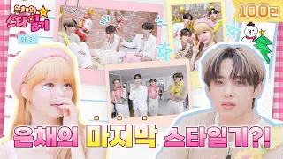 Eunchae's last star diary??? | EunChae's stardiary💫 EP21 | THE BOYZ