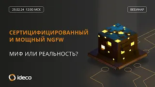 Сертифицированный и качественный NGFW: миф или реальность?