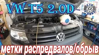 Volkswagen T5  2.0 D Метки распредвалов.Оборвало ремень генератора