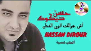 حسن ديكوك أش جرالك الزين الفتان Hassan Dikouk