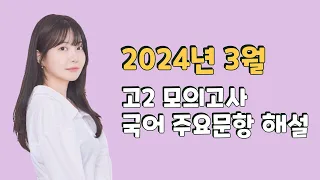 고3보다 어려운 2024년도 고2 3월 모의고사 국어 해설 강의