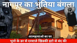 नागपुर का भूतिया बंगला | Nagpur Famous Haunted House | जानिए पूरी कहानी | MG Vlogs |