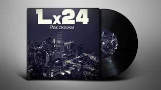 Lx24 - Расскажи (Lyrics/Субтитры)