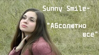 Мот (feat. Бьянка) -"Абсолютно все"(cover by Sunny Smile)