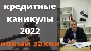 Как получить кредитные каникулы в 2022 году