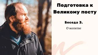 О МОЛИТВЕ