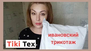 ИНТЕРЕСНЫЙ ЗАКАЗ ИВАНОВСКОГО ТРИКОТАЖА😍 TIKITEX / ДЛЯ СЕБЯ, ДЛЯ ДОМА, ДЛЯ СЕМЬИ