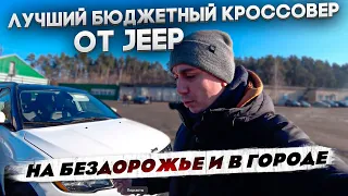 Лучший бюджетный кроссовер для бездорожья и города на каждый день! Авто из США до 16000$ Jeep от 17г