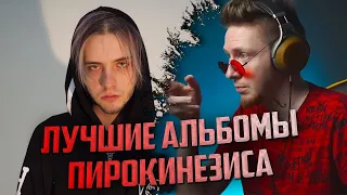 Нюберг про ЛУЧШИЙ альбом Pyrokinesis