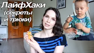 Лайфхаки для мам: Как накормить / занять / заинтересовать ребенка