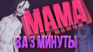 МАМА ЗА 3 МИНУТЫ [игра от windy31]