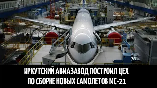 Иркутский авиазавод построил цех по сборке новых самолетов МС-21