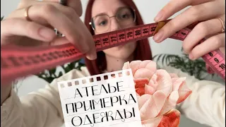 АСМР АТЕЛЬЕ / ИЗМЕРЯЮ ТЕБЯ ✂️👗 ролевая игра