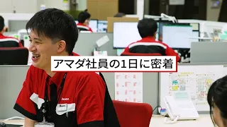 アマダ社員の１日に密着　～富士宮事業所編～