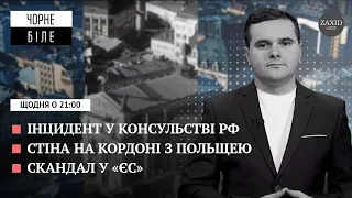 Інцидент у консульстві РФ, стіна на кордоні з Польщею, скандал у "ЄС" | Чорне і Біле за 24 грудня