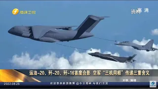 《今日海峡》：运油-20、歼-20、歼-16首度合影  中国空军“三机同框”传递三重含义 | 林智坚学位遭双杀 一路力挺的绿营要凉？|陈水扁讽陈时中“踩万尸”后急改口 前后变化是为何？20220825