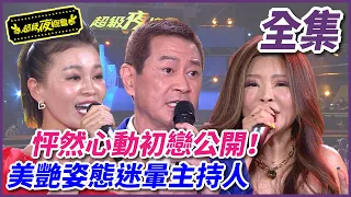 【超級夜總會】怦然心動的初戀首公開 美艷容貌驚呆眾人！#537(2022.01.07)