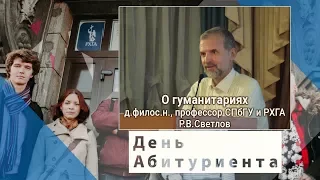 Зачем нужны гуманитарии? Роман Светлов, профессор СПбГУ и РХГА