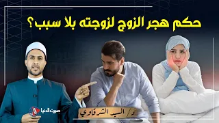 ماذا تفعل الزوجة إذا هجرها زوجها ولم يؤتيها حقها الشرعي ؟ وما معني "الهجر" في القران وما مدته ؟