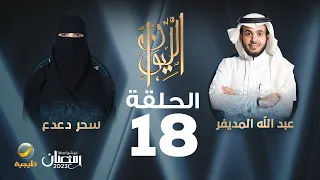 الدكتورة سحر دعدع ضيفة برنامج الليوان مع عبدالله المديفر (حكاية أغوات الحرم)