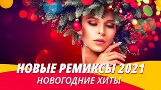 НОВЫЕ РЕМИКСЫ 2021 ❄️ ЗАРУБЕЖНЫЕ ХИТЫ 2021  🎄 Музыка 2021 Новинки 🔥 Ремиксы Лучше Оригинала ⚡️