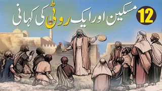 12 Miskeen Aur Aik Roti | Urdu Kahani | Moral Urdu Story | Islamic Stories Rohail Voice