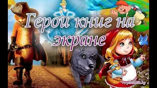 Виртуальная выставка В кругу любимых книг  Герои на экране