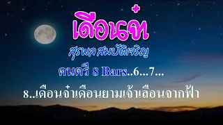 ♬เดือนจ๋า สุรพล สมบัติเจริญ #karaoke #คาราโอเกะ