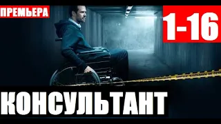 КОНСУЛЬТАНТ 1,2,3,4,5,6,7,8,9,10,11,12 СЕРИЯ (сериал, 2020) АНОНС ДАТА ВЫХОДА