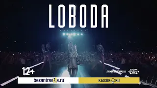 LOBODA с шоу SURESTAR в Воронеже | 4 декабря | ДС Юбилейный