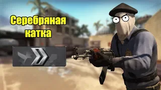 CS:GO: СЕРЕБРЯНАЯ КАТКА #1 УГАРНЫЙ СИЛЬВЕР СГОРЕЛ ЗАЖИВО