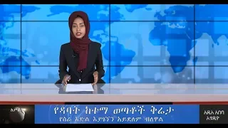 አሥራት ዜና:- ታኅሣሥ 21፣ 2012 ዓ.ም. | ASRAT Daily News December 31, 2019