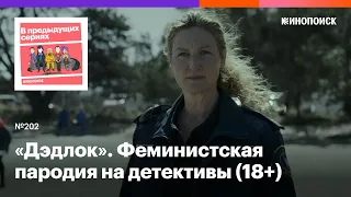 «Дэдлок». Неполиткорректная феминистская пародия на детективные сериалы (18+)