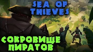 Пираты в поисках сокровищ - Sea of Thieves