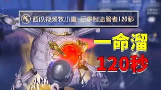 第五人格：开局撞脸，秒倒情况处理成遛鬼120秒，这也太惊险了！