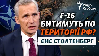 Генсек НАТО: Росія і удари F-16, Авдіївка, Трамп, Навальний, зброя і терміни | Інтерв'ю