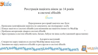 Реєстрація дитини в системі eHealth + Декларація версії 3