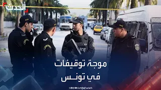 تونس.. موجة توقيفات تثير ضجة في الشارع