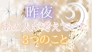 🌃🛋️昨夜のあの人が感じていたあなたのこと🌙あの人の中でのあなたの存在🩵あなたへのメッセージ🩵Ⅴ【 タロット・キッパーカード 】