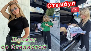 Шопинг с Клиентом в Стамбуле! Обзор покупок 🇹🇷✈️