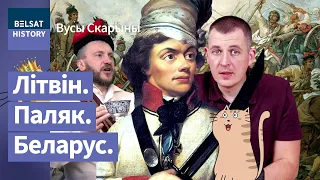 💥Тадэвуш Касцюшка. Вораг Расеі, клятвы якога не зламаў нават Напалеон / Вусы Скарыны