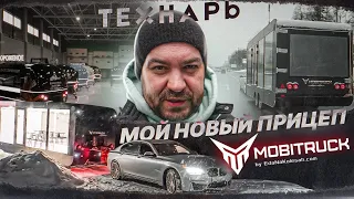 Технарь. Самый уникальный прицеп в России!