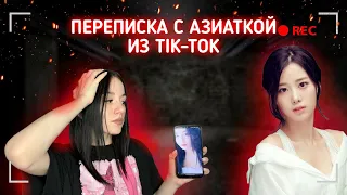 ПЕРЕПИСКА С АЗИАТКОЙ ИЗ Tik-Tok! ОНА ХОЧЕТ МЕНЯ УБ#ТЬ?!!