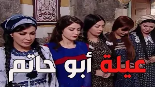 باب الحارة ـ  يوميات عيلة أبو حاتم